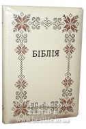 Біблія українською мовою в перекладі Івана Огієнка (артикул УС 612)